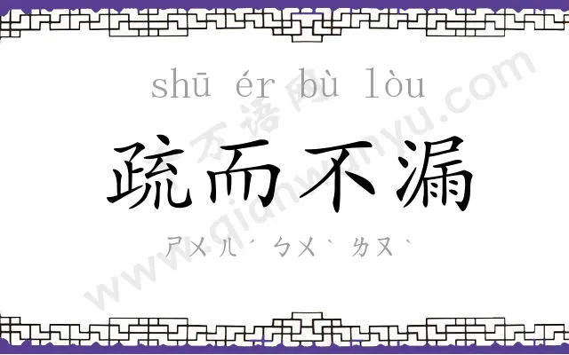 疏而不漏