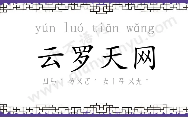 云罗天网
