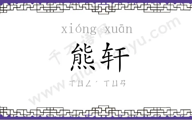熊轩