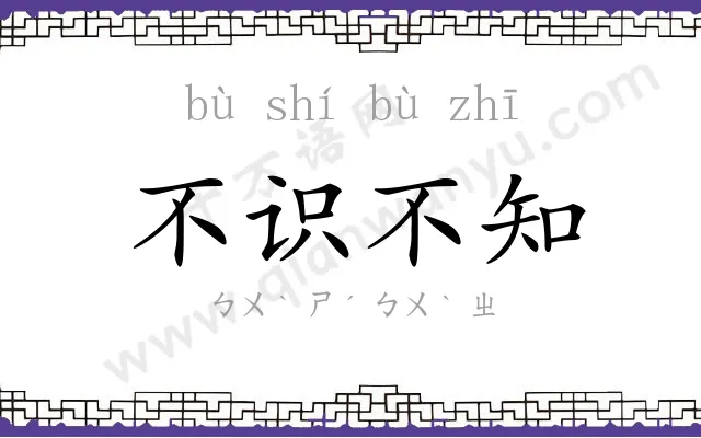 不识不知