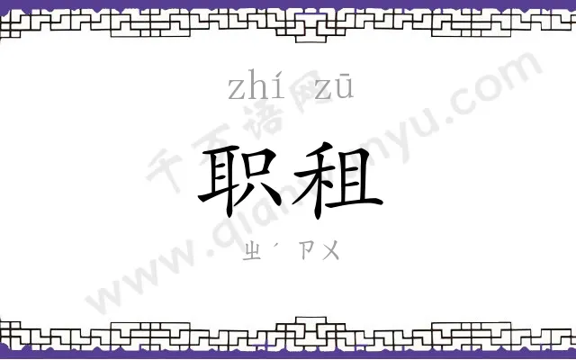 职租