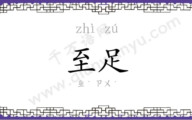 至足