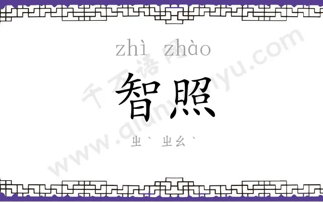 智照