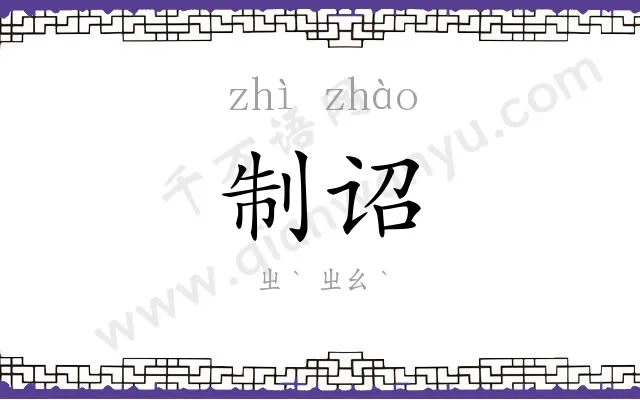 制诏