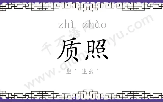 质照
