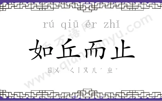 如丘而止
