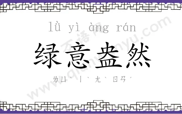 绿意盎然