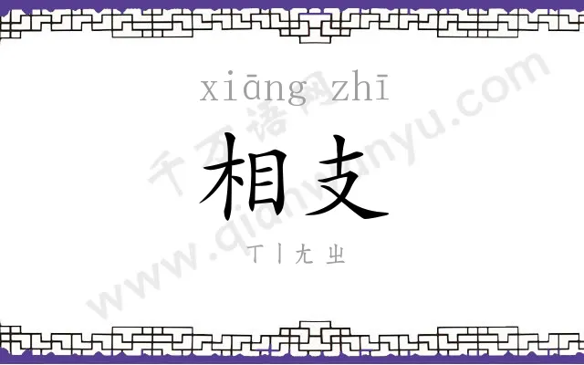 相支