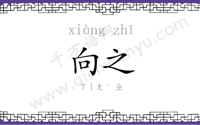 向之