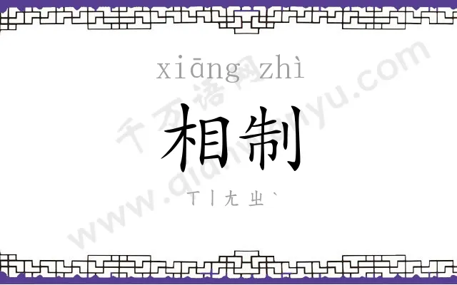 相制