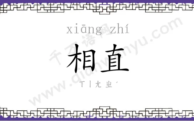 相直