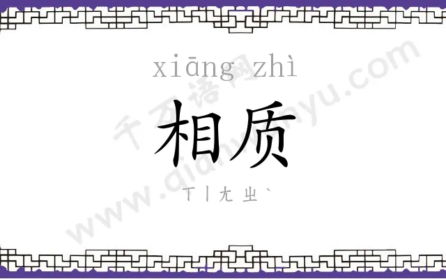 相质