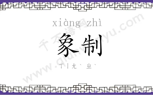 象制