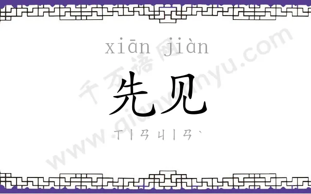 先见