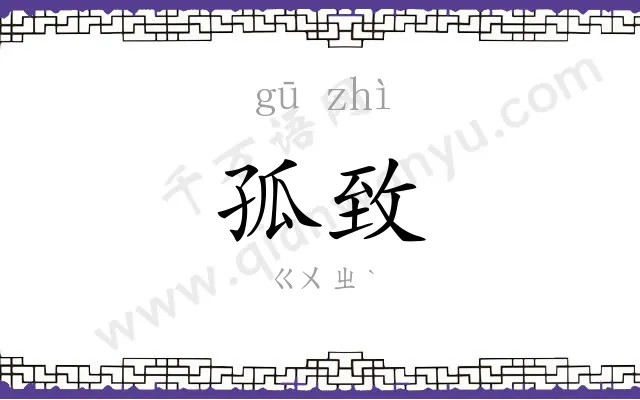 孤致