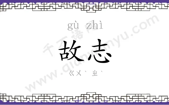 故志