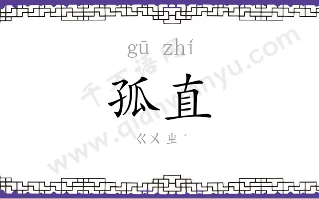 孤直
