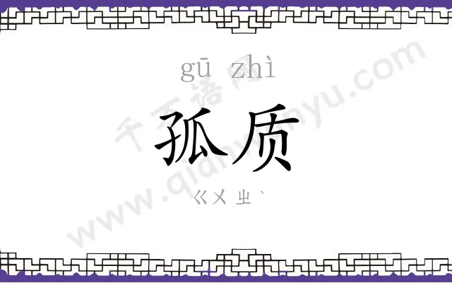 孤质