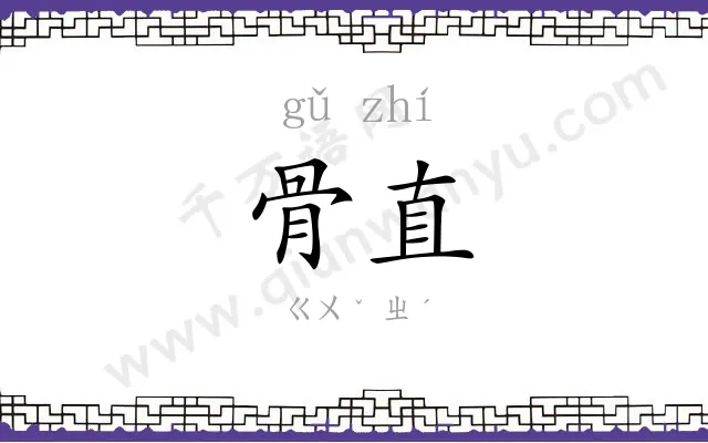 骨直