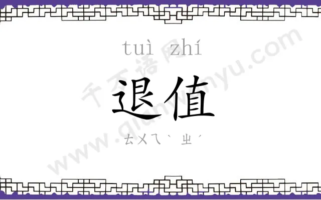 退值