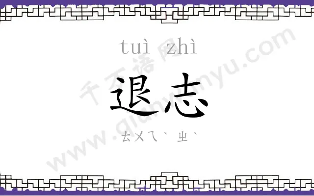 退志