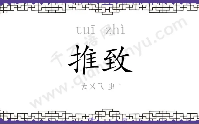 推致