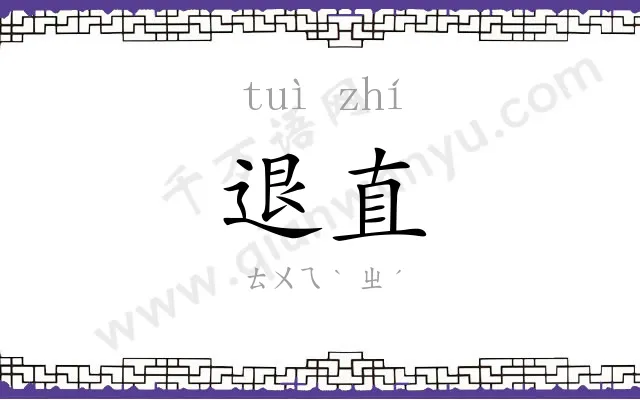 退直
