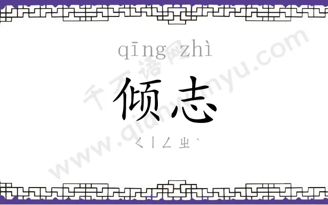 倾志