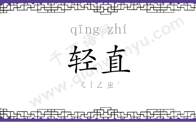 轻直