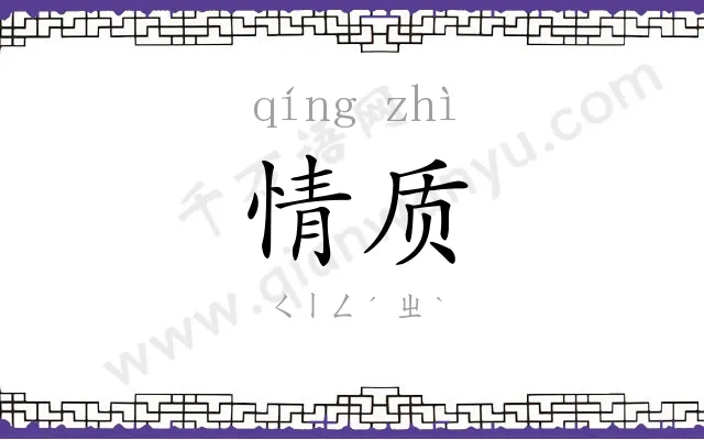 情质