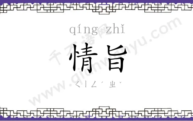情旨
