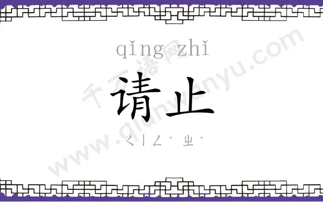 请止