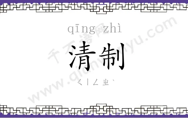 清制
