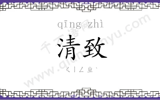 清致