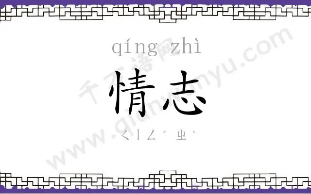 情志