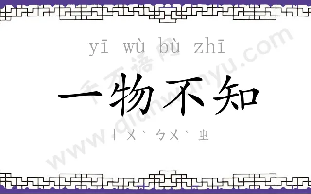一物不知