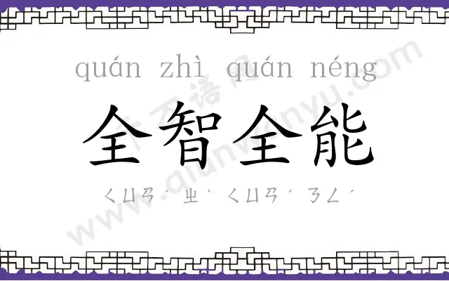全智全能