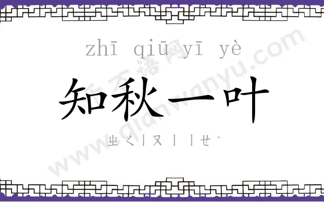 知秋一叶