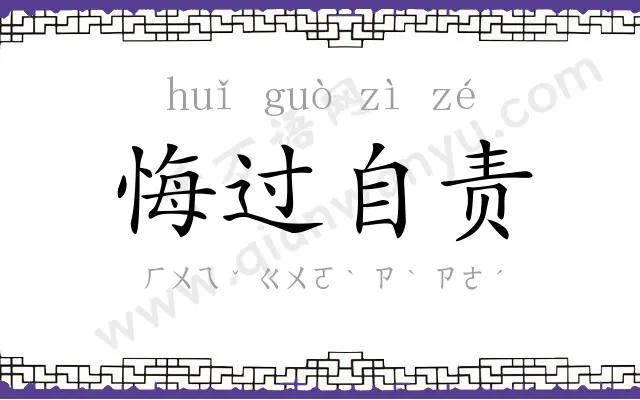 悔过自责