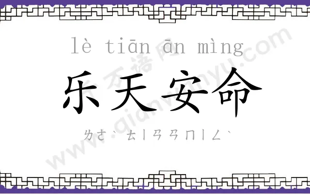乐天安命