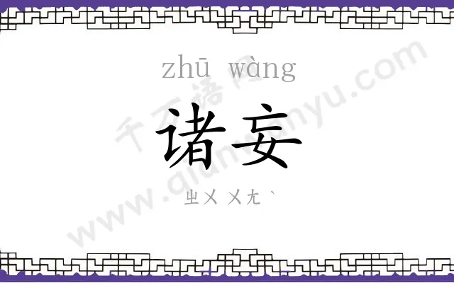 诸妄