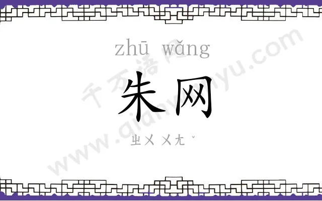 朱网