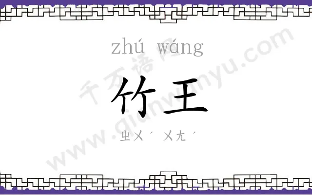 竹王
