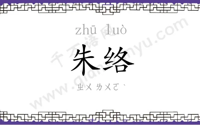 朱络