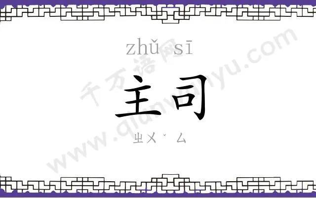 主司