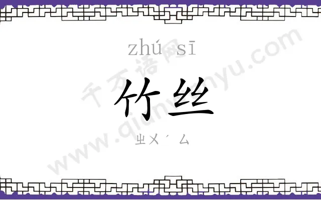 竹丝