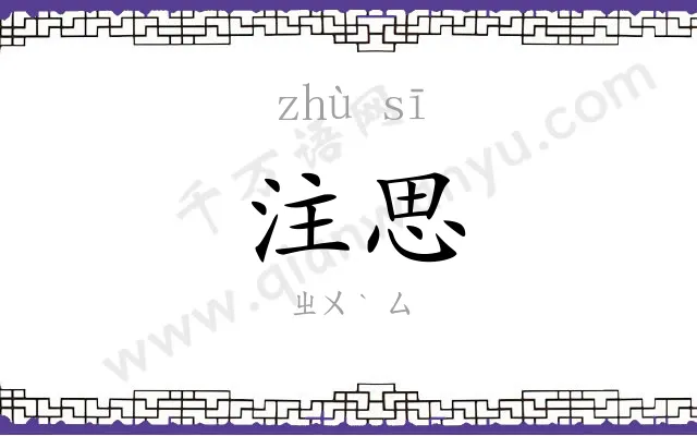 注思