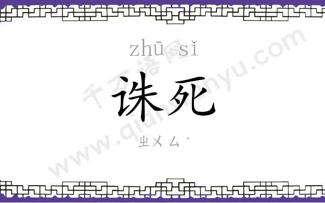 诛死