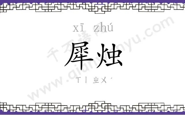 犀烛