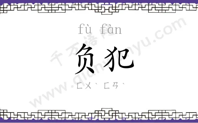 负犯